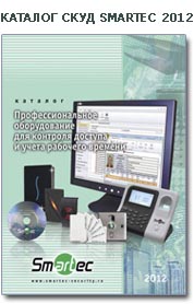 Каталог СКУД Smartec